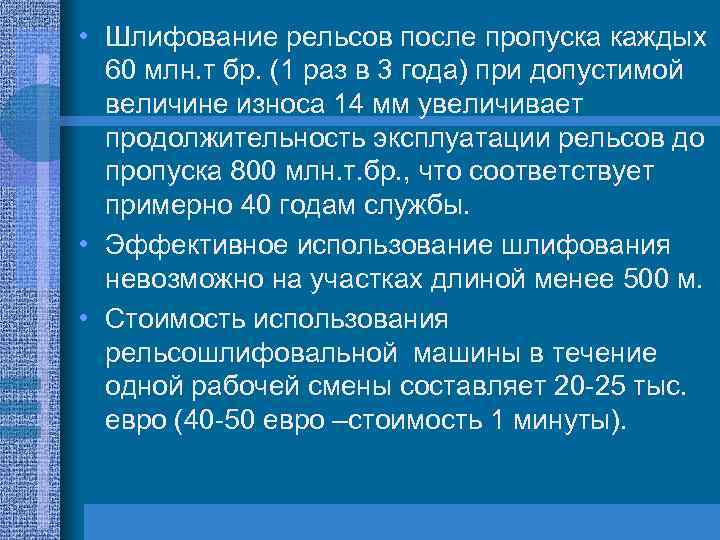  • Шлифование рельсов после пропуска каждых 60 млн. т бр. (1 раз в