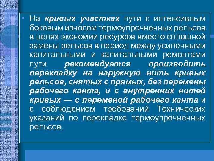  • На кривых участках пути с интенсивным боковым износом термоупрочненных рельсов в целях