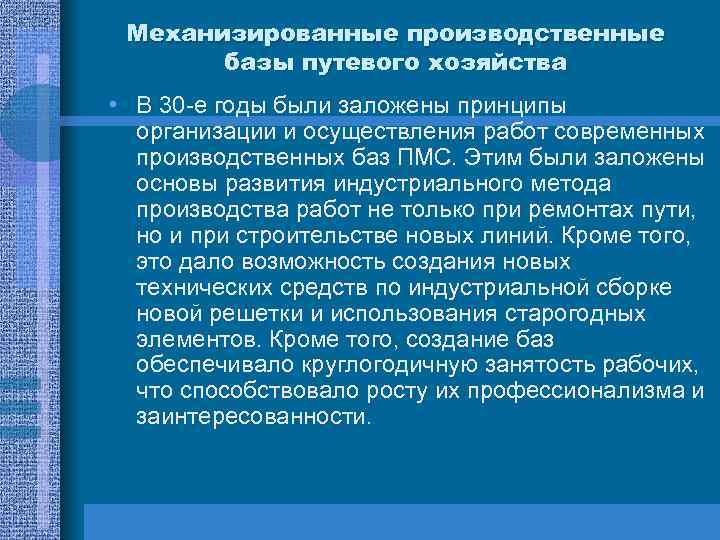 Механизированные производственные базы путевого хозяйства • В 30 -е годы были заложены принципы организации