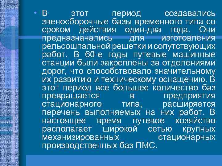  • В этот период создавались звеносборочные базы временного типа со сроком действия один-два