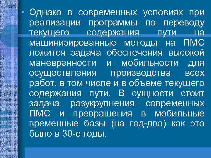  • Однако в современных условиях при реализации программы по переводу текущего содержания пути