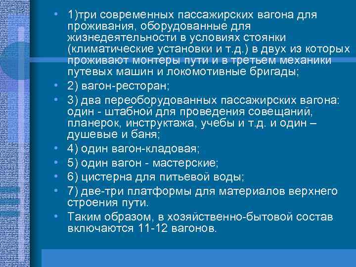  • 1)три современных пассажирских вагона для проживания, оборудованные для жизнедеятельности в условиях стоянки