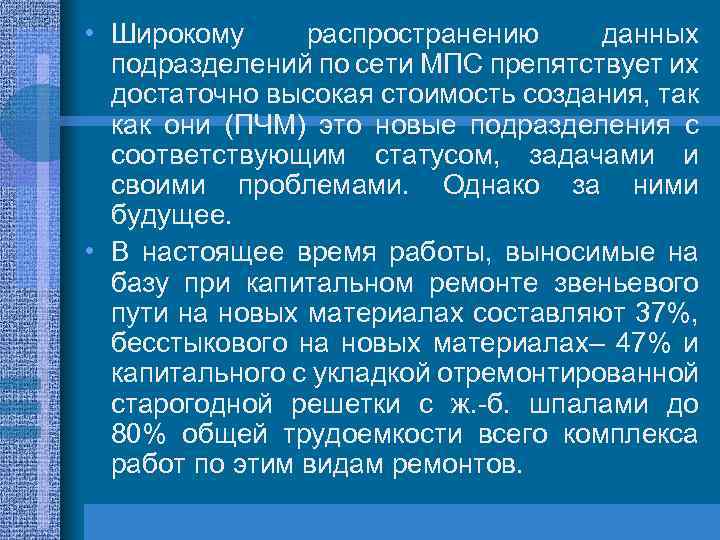  • Широкому распространению данных подразделений по сети МПС препятствует их достаточно высокая стоимость