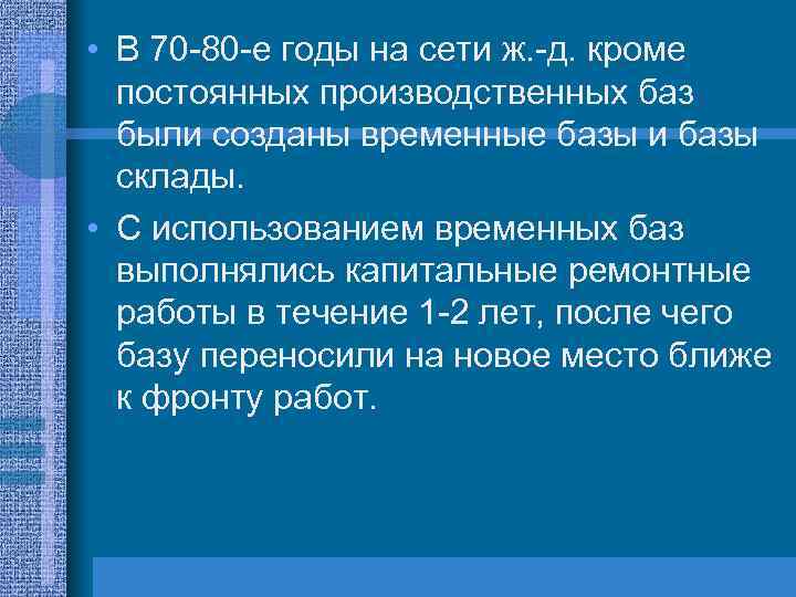  • В 70 -80 -е годы на сети ж. -д. кроме постоянных производственных