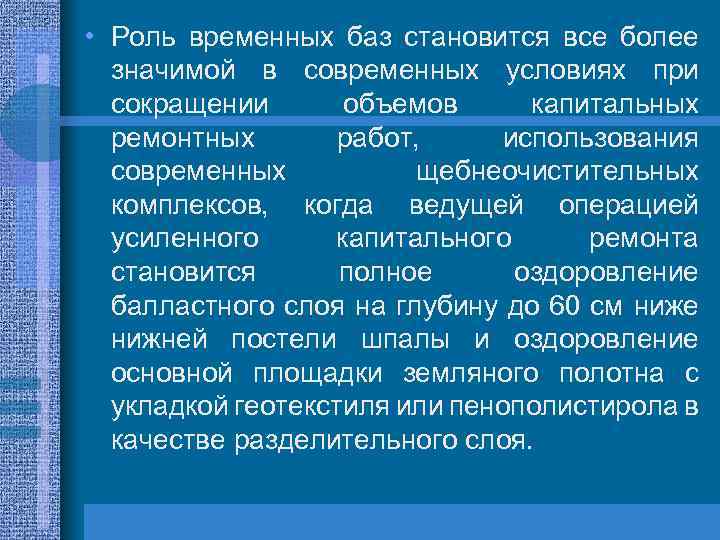  • Роль временных баз становится все более значимой в современных условиях при сокращении