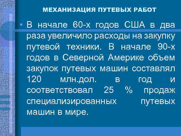 МЕХАНИЗАЦИЯ ПУТЕВЫХ РАБОТ • В начале 60 -х годов США в два раза увеличило