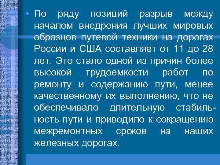  • По ряду позиций разрыв между началом внедрения лучших мировых образцов путевой техники