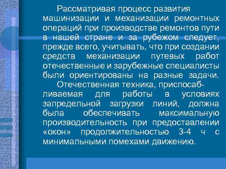 Рассматривая процесс развития машинизации и механизации ремонтных операций при производстве ремонтов пути в нашей