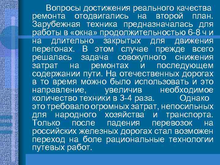 Вопросы достижения реального качества ремонта отодвигались на второй план. Зарубежная техника предназначалась для работы