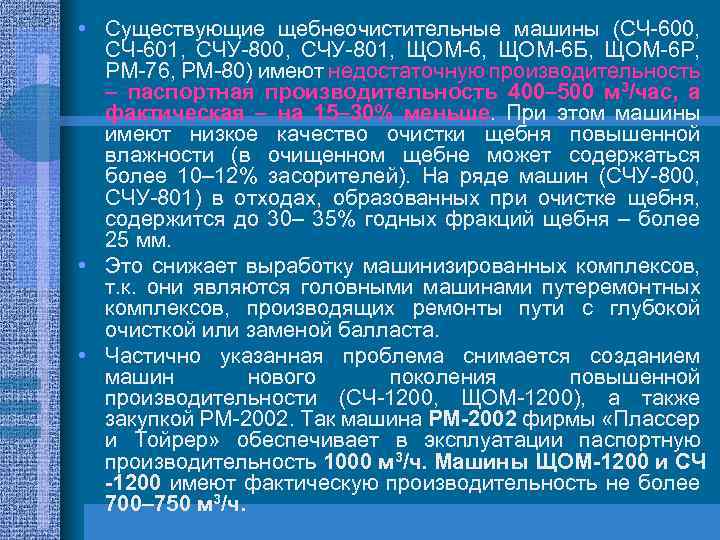  • Существующие щебнеочистительные машины (СЧ-600, СЧ-601, СЧУ-800, СЧУ-801, ЩОМ-6 Б, ЩОМ-6 Р, РМ-76,