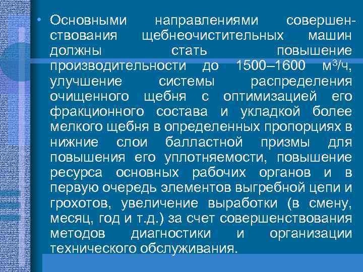  • Основными направлениями совершенствования щебнеочистительных машин должны стать повышение производительности до 1500– 1600