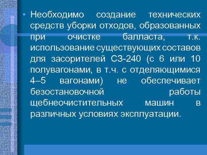  • Необходимо создание технических средств уборки отходов, образованных при очистке балласта, т. к.