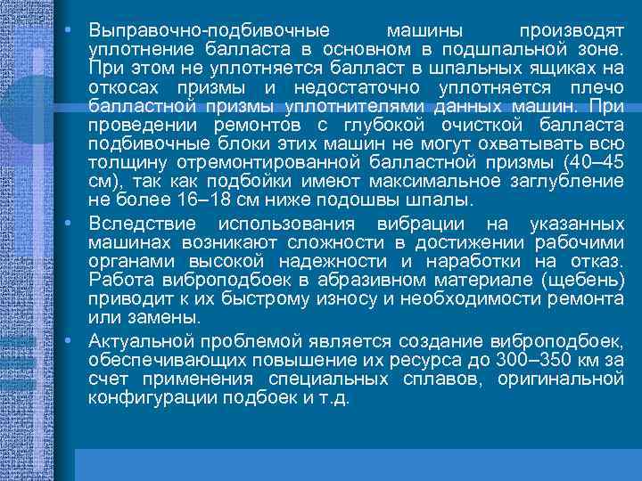  • Выправочно-подбивочные машины производят уплотнение балласта в основном в подшпальной зоне. При этом