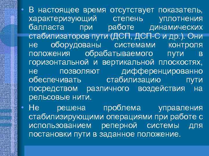  • В настоящее время отсутствует показатель, характеризующий степень уплотнения балласта при работе динамических