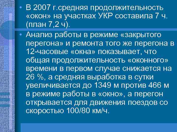  • В 2007 г. средняя продолжительность «окон» на участках УКР составила 7 ч.