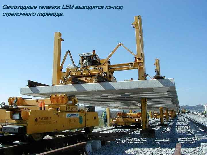 Самоходные тележки LEM выводятся из-под стрелочного перевода. 