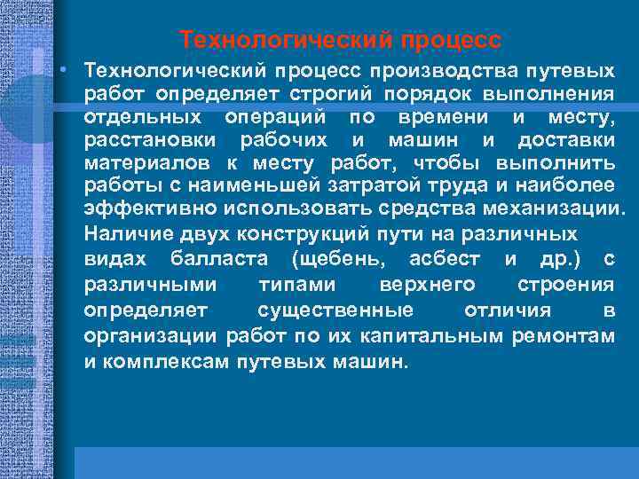 Технологический процесс • Технологический процесс производства путевых работ определяет строгий порядок выполнения отдельных операций