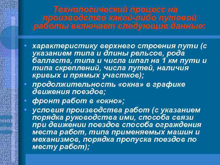 Технологический процесс на производство какой-либо путевой работы включает следующие данные: • характеристику верхнего строения