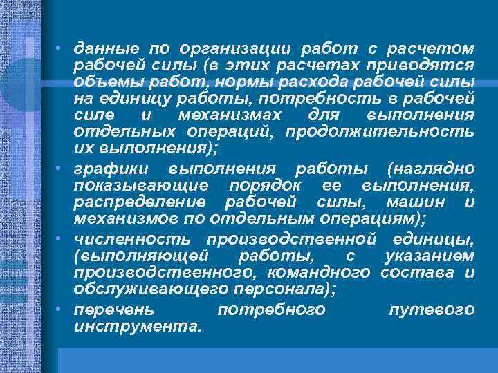  • данные по организации работ с расчетом рабочей силы (в этих расчетах приводятся