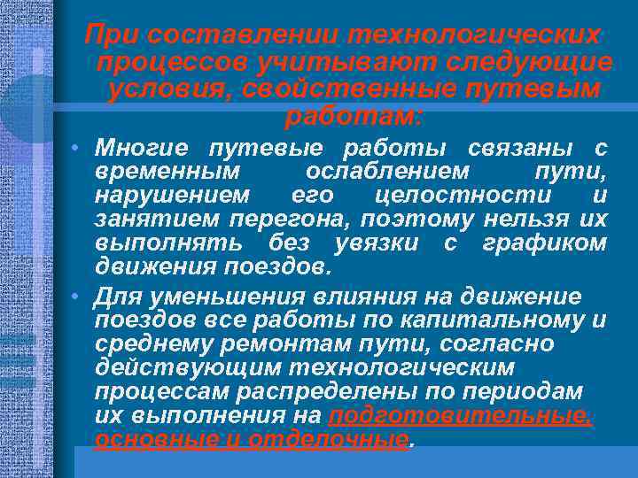 При составлении технологических процессов учитывают следующие условия, свойственные путевым работам: • Многие путевые работы