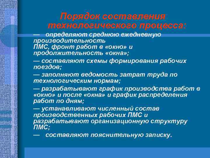 Порядок составления технологического процесса: — определяют среднюю ежедневную производительность ПМС, фронт работ в «окно»