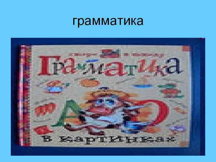 грамматика 