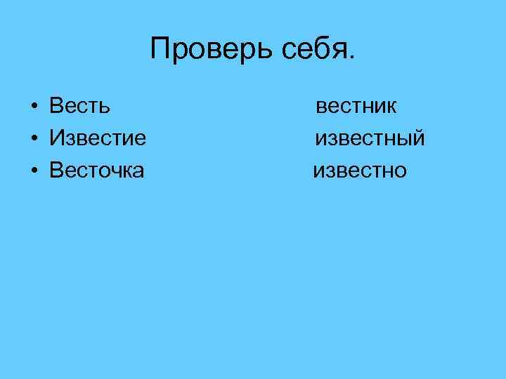 Проверь себя. • Весть • Известие • Весточка вестник известный известно 