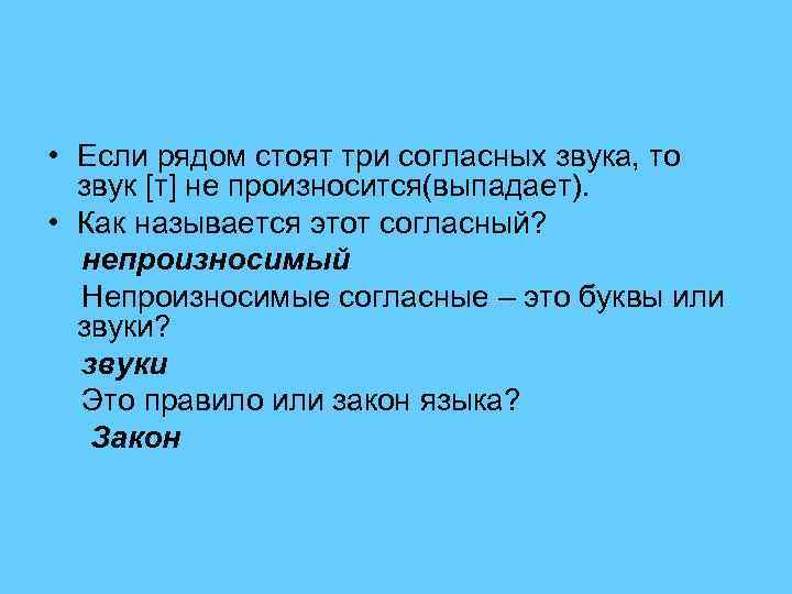  • Если рядом стоят три согласных звука, то звук [т] не произносится(выпадает). •