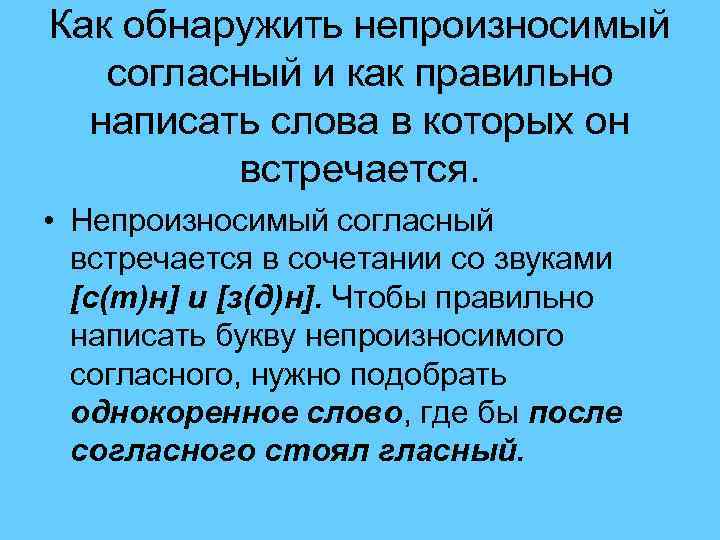 Как обнаружить непроизносимый согласный и как правильно написать слова в которых он встречается. •