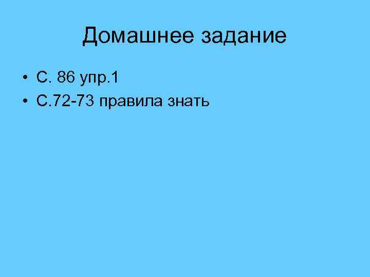 Домашнее задание • С. 86 упр. 1 • С. 72 -73 правила знать 