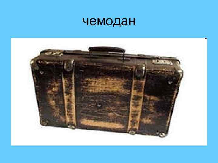 чемодан 