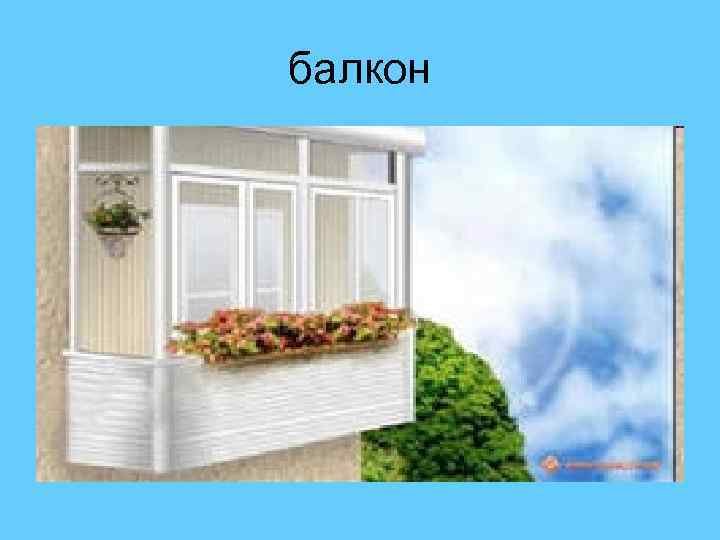 балкон 