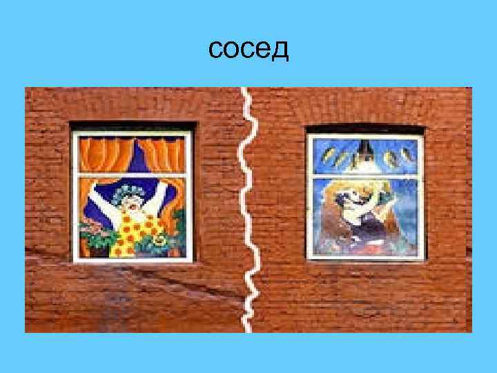 сосед 