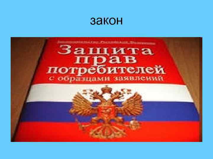 закон 