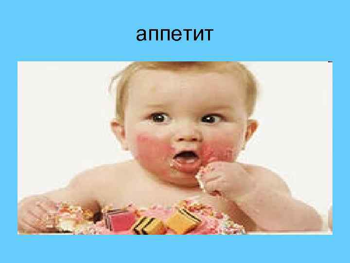 аппетит 