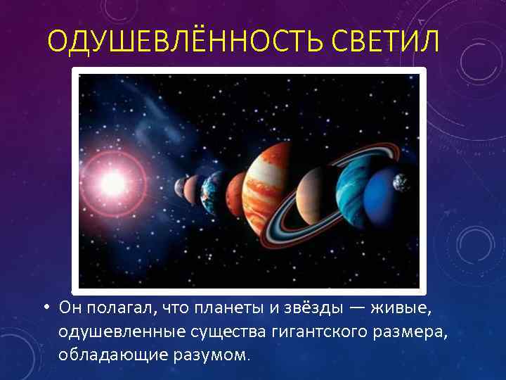 ОДУШЕВЛЁННОСТЬ СВЕТИЛ • Он полагал, что планеты и звёзды — живые, одушевленные существа гигантского