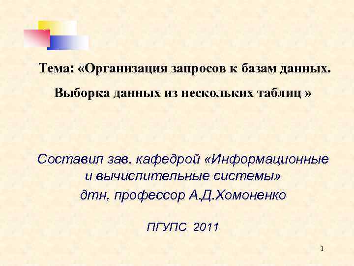 Тема: «Организация запросов к базам данных. Выборка данных из нескольких таблиц » Составил зав.