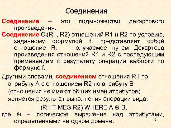 Операция соединения. Что общего между операциями произведения и соединения. Соединение отношений по условию. Декартовое произведение в базе данных. Выборка данных, соответствующих заданным условиям называется.