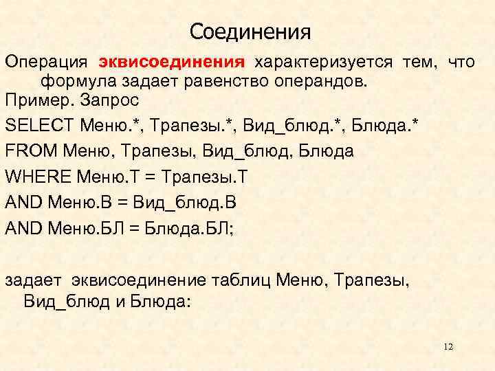 Соединения Операция эквисоединения характеризуется тем, что формула задает равенство операндов. Пример. Запрос SELECT Меню.