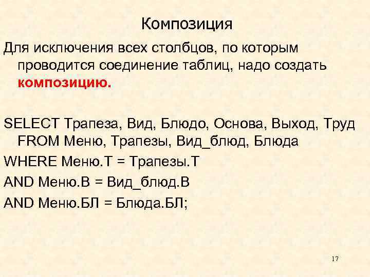 Композиция Для исключения всех столбцов, по которым проводится соединение таблиц, надо создать композицию. SELECT