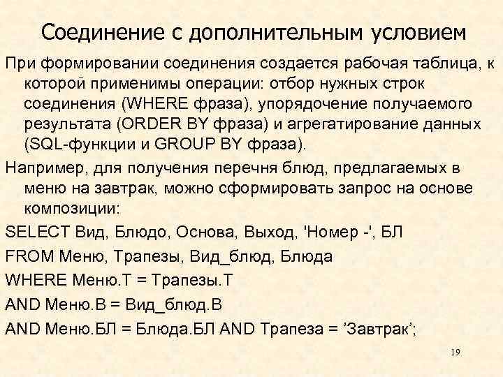 Соединение с дополнительным условием При формировании соединения создается рабочая таблица, к которой применимы операции: