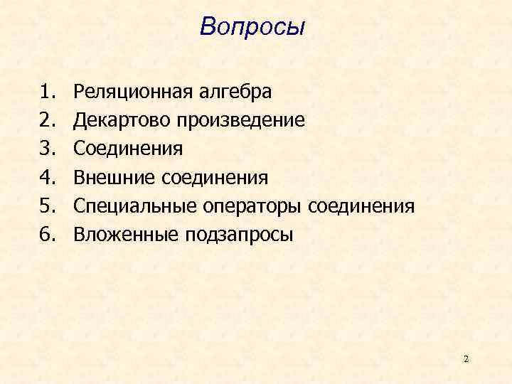 Вопросы 1. 2. 3. 4. 5. 6. Реляционная алгебра Декартово произведение Соединения Внешние соединения