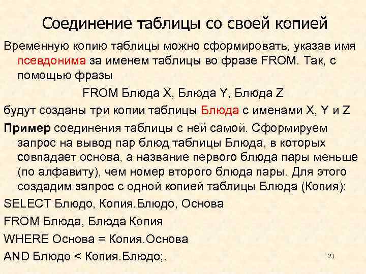 Соединение таблицы со своей копией Временную копию таблицы можно сформировать, указав имя псевдонима за