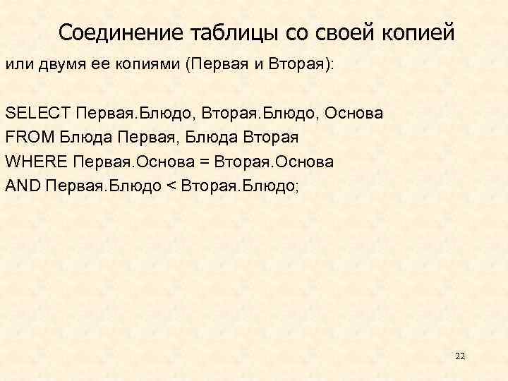 Соединение таблицы со своей копией или двумя ее копиями (Первая и Вторая): SELECT Первая.