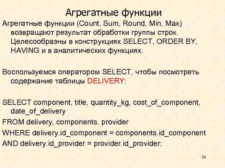 Агрегатные функции (Count, Sum, Round, Min, Max) возвращают результат обработки группы строк. Целесообразны в