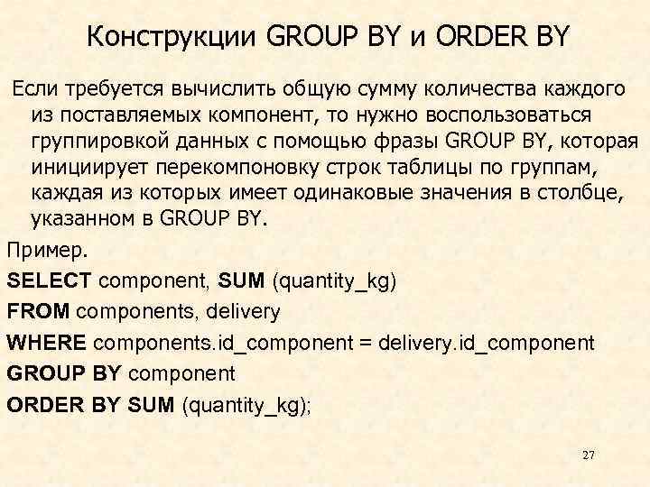 Конструкции GROUP BY и ORDER BY Если требуется вычислить общую сумму количества каждого из