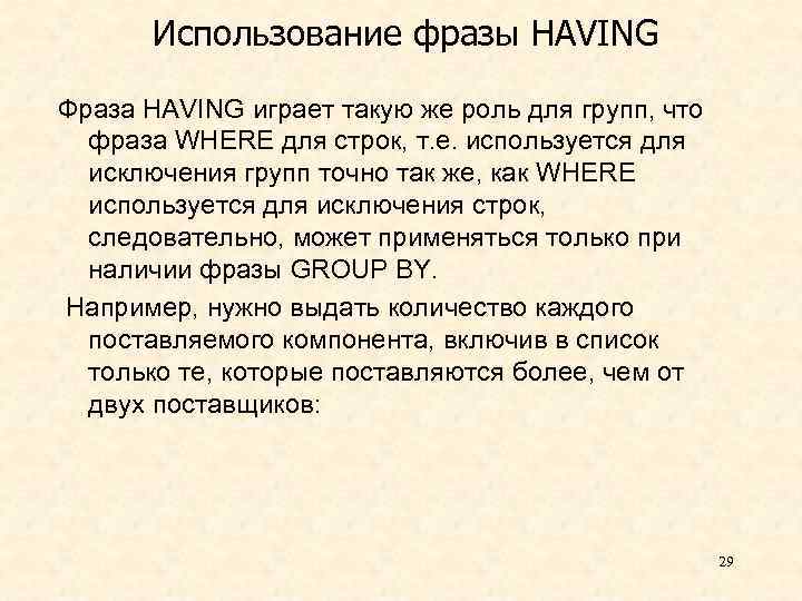 Использование фразы HAVING Фраза HAVING играет такую же роль для групп, что фраза WHERE