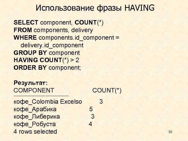 Использование фразы HAVING SELECT component, COUNT(*) FROM components, delivery WHERE components. id_component = delivery.