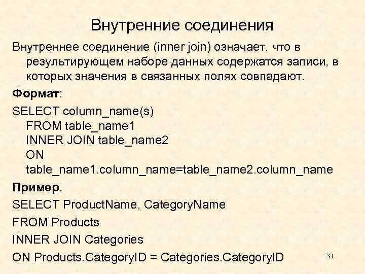 Внутренние соединения Внутреннее соединение (inner join) означает, что в результирующем наборе данных содержатся записи,