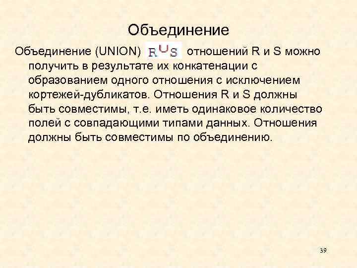 Объединение (UNION) отношений R и S можно получить в результате их конкатенации с образованием